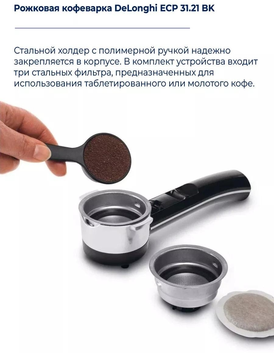 Кофеварка Delonghi ECP31.21 черный — фото 9