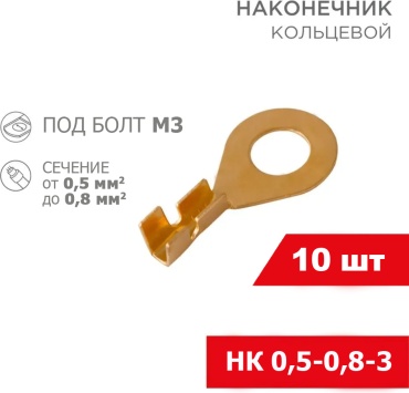 Наконечник REXANT кольцевой НК 0.8 кв.мм, 10 шт