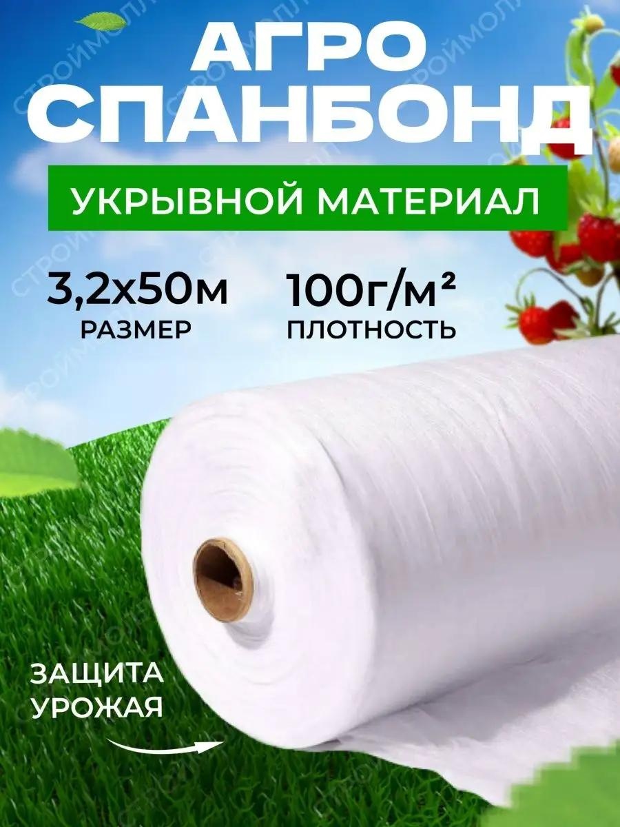 Укрывной материал spanbond_bely_100g_3,2m*50m, спанбонд