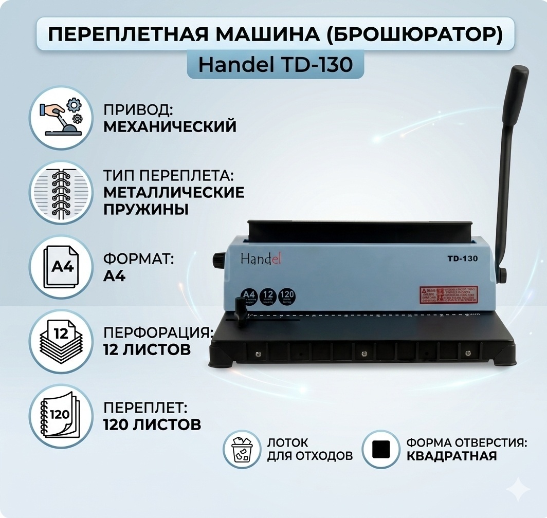Брошюровщик Handel rayson TD-130