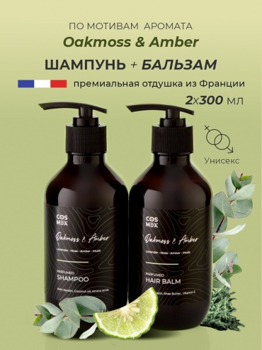 Cosmex Oakmoss Amber Парфюмированный шампунь и бальзам для волос набор по уходу за волосами унисекс