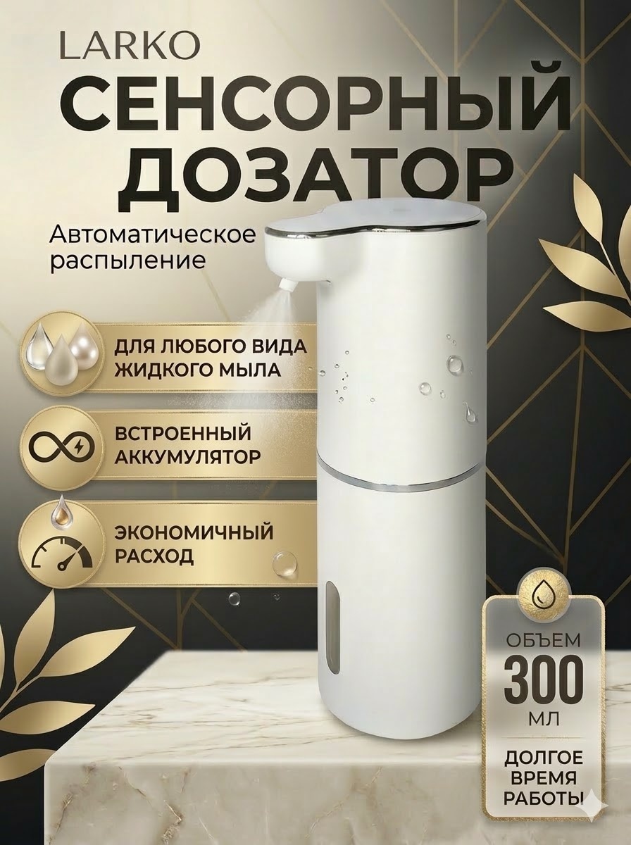 Диспенсер для жидкого мыла LARKO Диспенсер для мыла рук