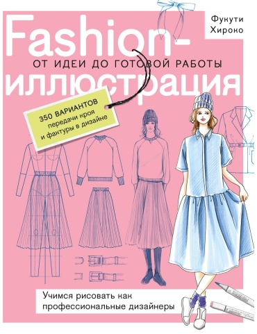 Голубева П., Хироко Ф.: Fashion-иллюстрация. От идеи до готовой работы. Учимся рисовать как профессиональные дизайнеры