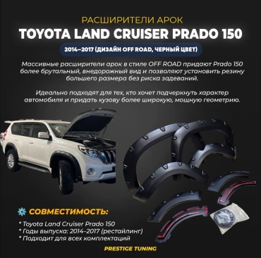 Расширитель арок TPR14FFM-6113-TT Toyota Land Cruiser Prado