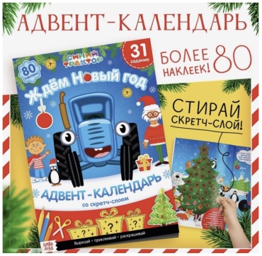 Синий трактор адвент-календарь