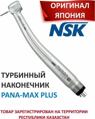 NSK Nakanishi турбинный наконечник Pana-Max Plus Su M4 P1022