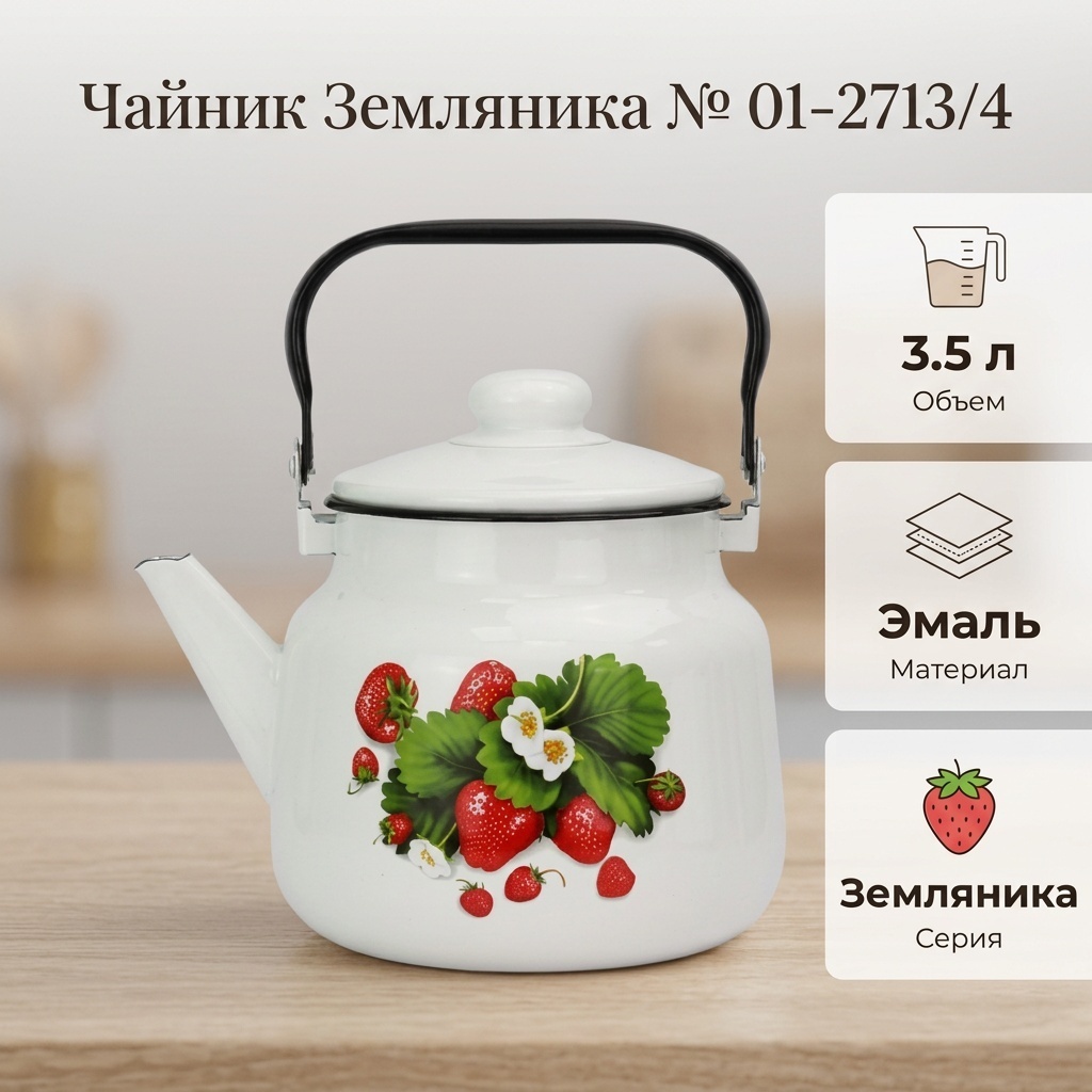 Эмаль чайник Земляника № 01-2713/4 3.5 л, эмаль