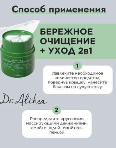 Dr. Althea Pure Grinding Cleansing Balm 50ml гидрофильный щербет 50 мл