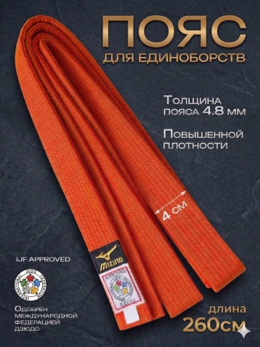 Пояс для дзюдо SPORT LVL MZNO 260 оранжевый