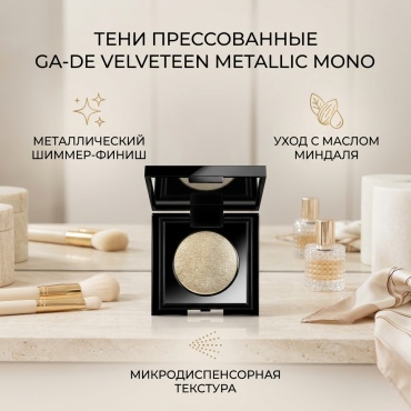 GA-DE тени прессованные Velveteen Metallic Mono 221
