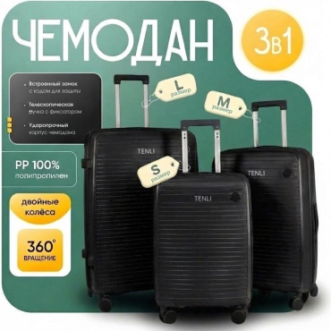 Комплект чемоданов TENLI 097-L,M,S полипропилен 95 л черный