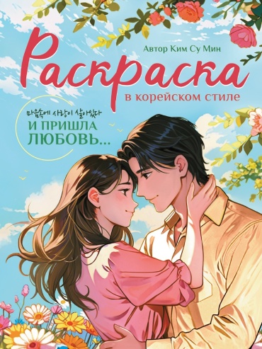 Проф-Пресс РАСКРАСКА В КОРЕЙСКОМ СТИЛЕ. И пришла любовь...