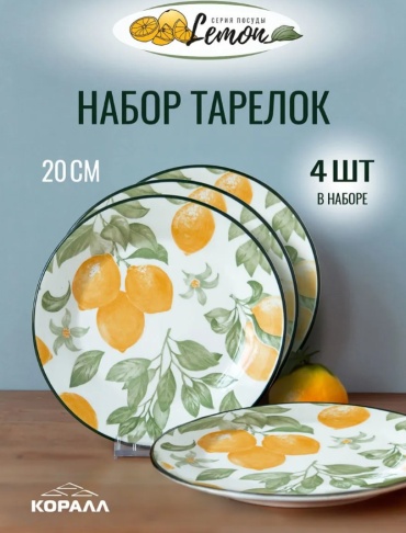 Набор тарелок Коралл Lemon 20 см, 4 шт, фарфор