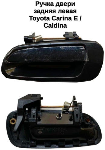 WXQP ручка 69240-20210 Toyota Caldina