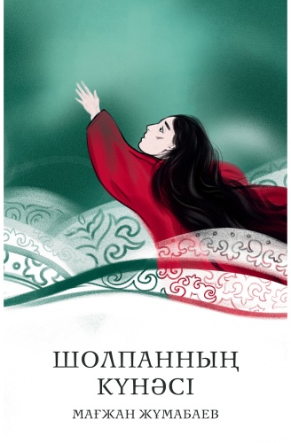 Жұмабаев М.: Шолпанның күнәсі