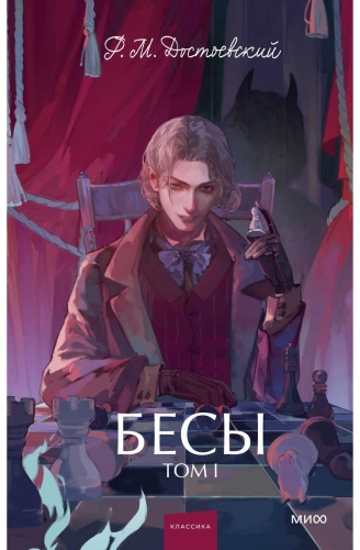 Достоевский Ф. М.: Бесы. Том 1