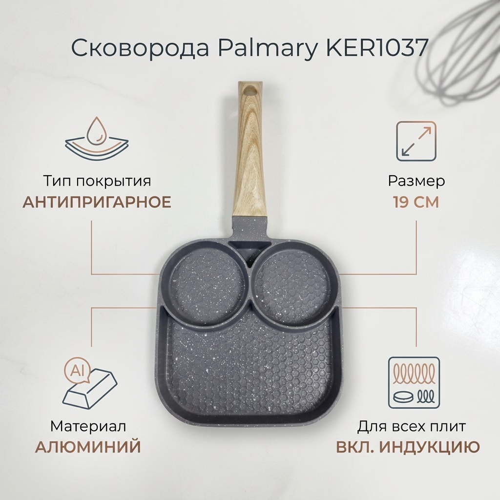Сковорода порционная Palmary KER1037 19 см с антипригарным покрытием, алюминий