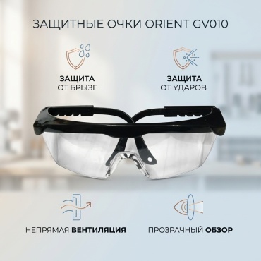 Защитные очки ORIENT GV010 прозрачные