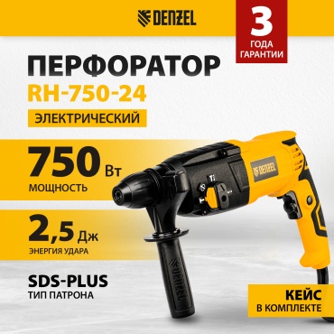 Перфоратор DENZEL 26605 2.5 Дж, 750 Вт., SDS-Plus