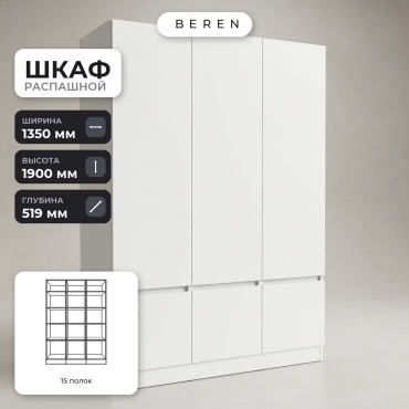 Распашной шкаф BEREN Wexford York 6д, 135x190х52 см, белый