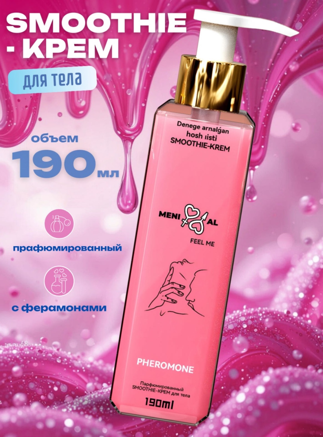 Meni al TOUCH ME с феромонами соблазнительным крем для тела 190 мл