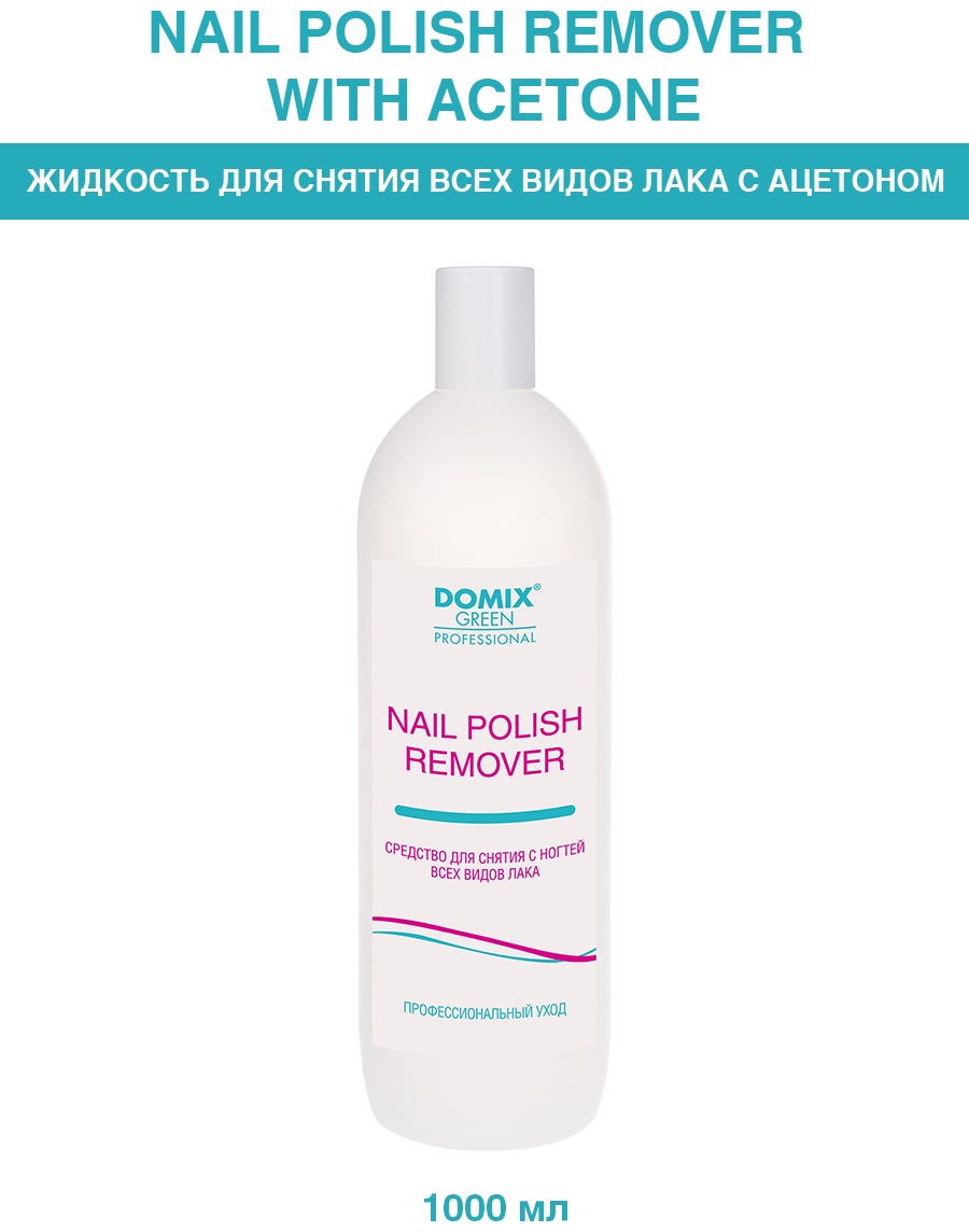 Domix Green Professional Средство для снятия всех видов лака с ногтей с ацетоном. Nail polish remover with acetone. средство для снятия лака 1000 мл