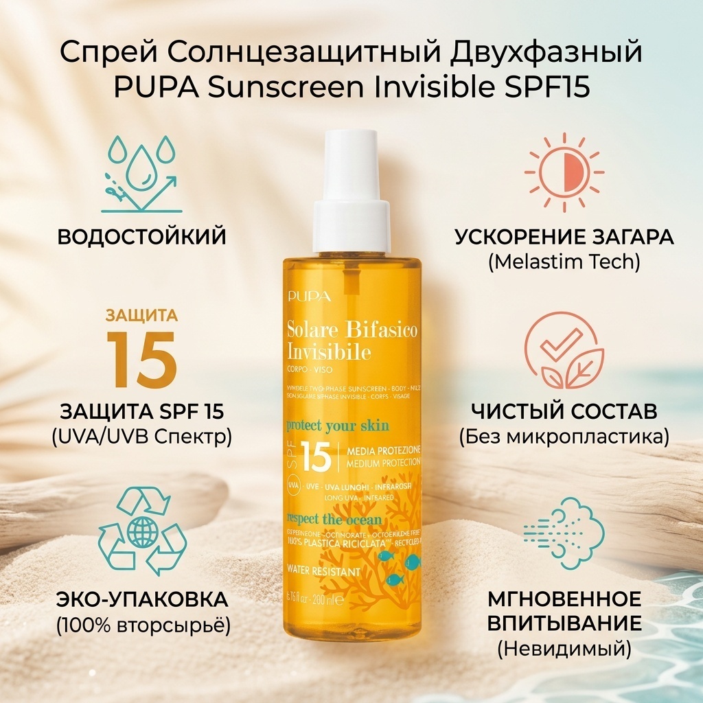 PUPA Sunscreen Invisible Two-Phase SPF15 спрей солнцезащитный для тела 200 мл