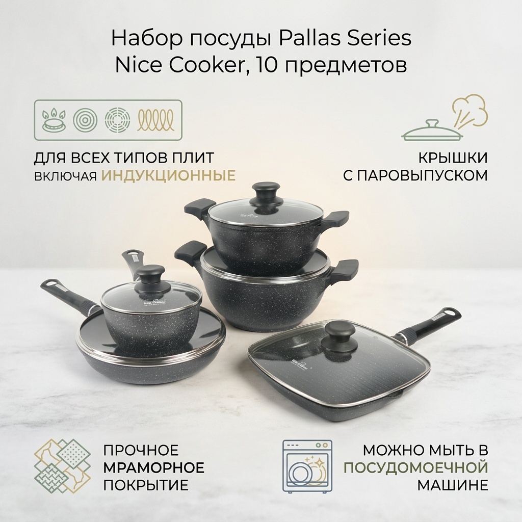 Смешанный набор Nice Cooker 10 в 1