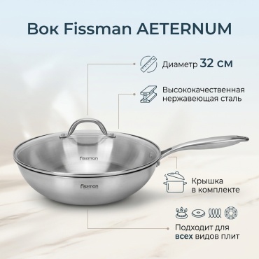Вок Fissman AETERNUM 32 см , нержавеющая сталь