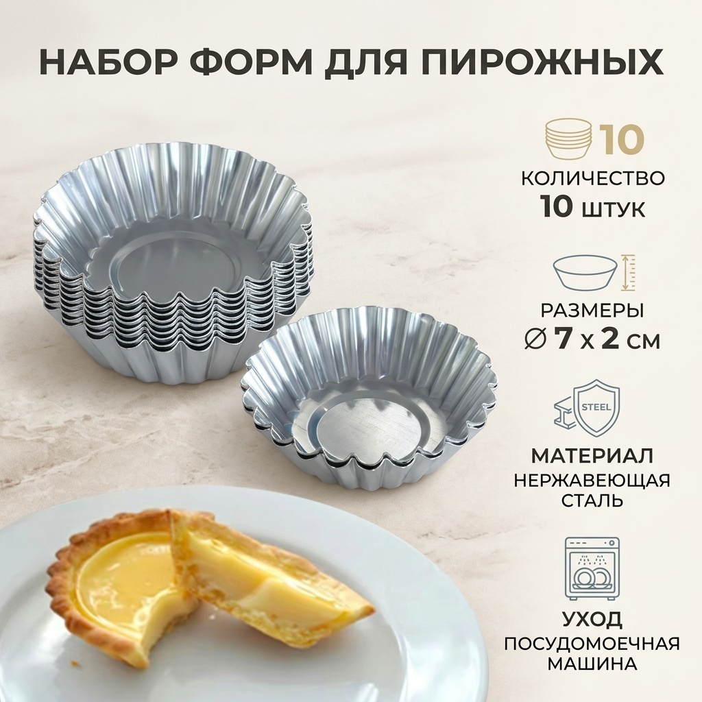 Форма для выпечки, для запекания, для кексов нержавеющая сталь, 10 шт