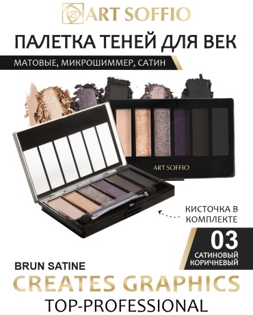 ART SOFFIO тени прессованные Creates Graphics 03 Сатиновый коричневый