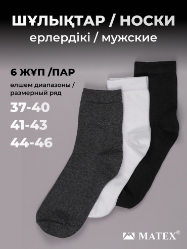 Носки MATEX 6 пар черный, серый, белый 44/46