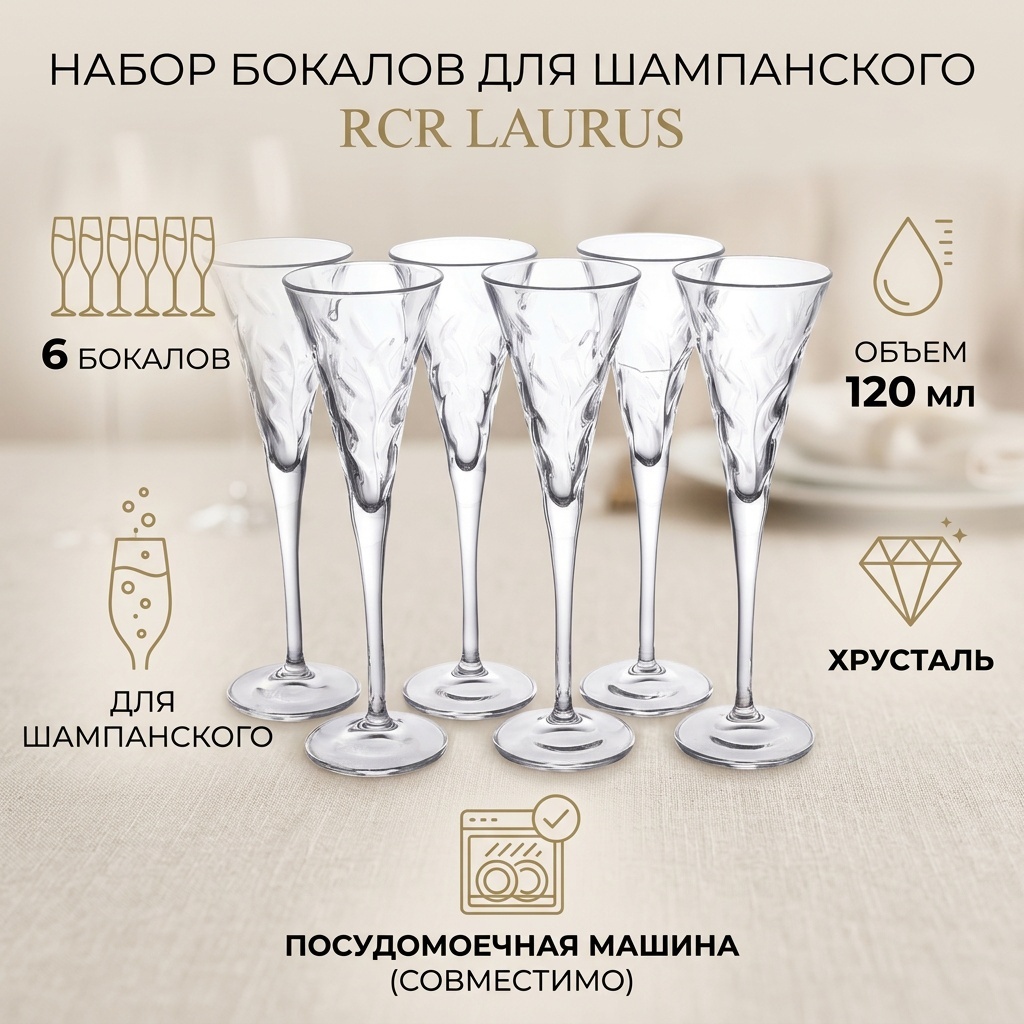 Набор бокалов RCR 120 мл, хрусталь, 6 шт
