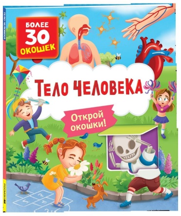 Кузнецова И.С.: Книги с окошками. Тело человека