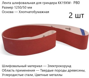Баз шлифовальная лента в рулоне P80 (1250х50 мм), 2 шт