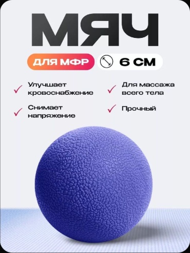 MARKSON Мяч для МФР синий