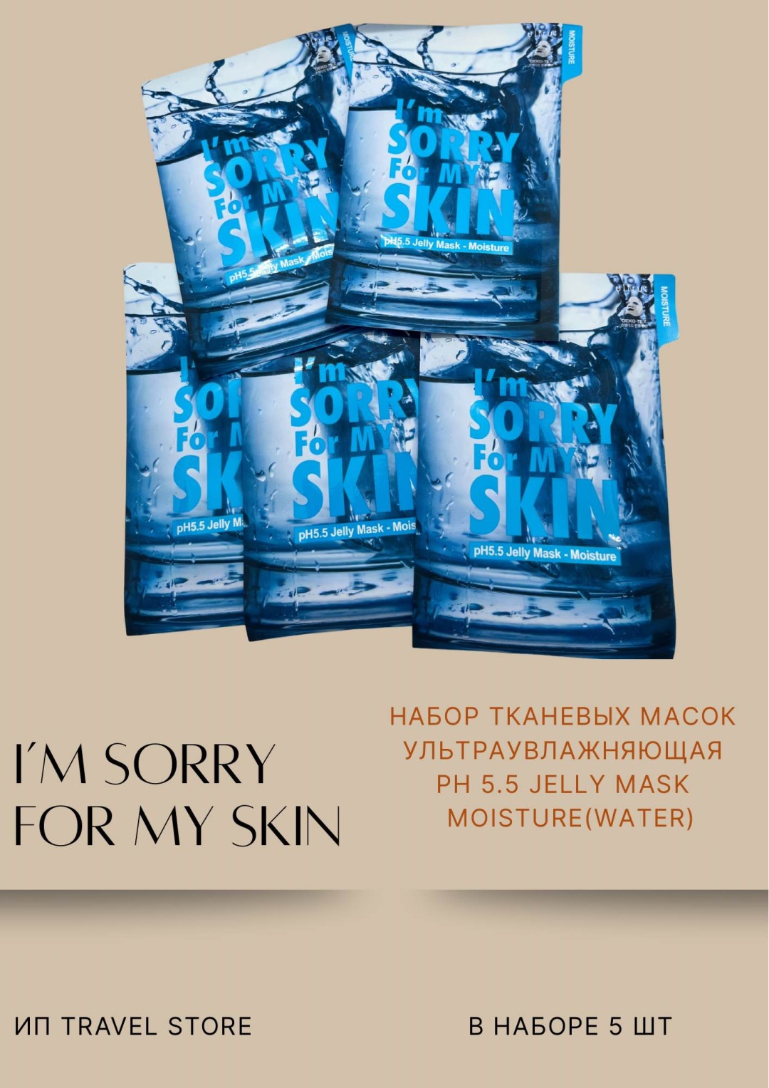 Маска для лица I'm Sorry For My Skin тканевая Ph 5.5 jelly mask-moisture (water) 5 шт по 33 мл