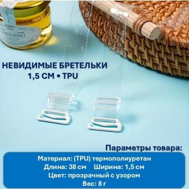 Бретельки для бюстгальтеров EY144197 аксессуар для одежды прозрачный