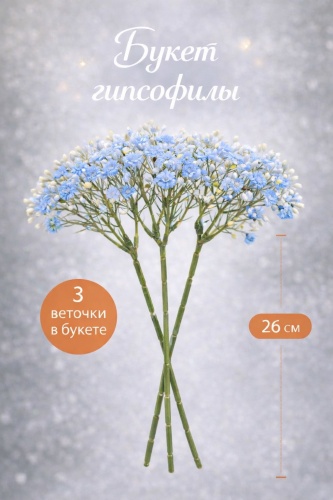 Букет ALL4PARTY гипсофила 26 см, ГГ-05