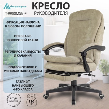 Офисное кресло Бюрократ T-9950MSG-F, песочный