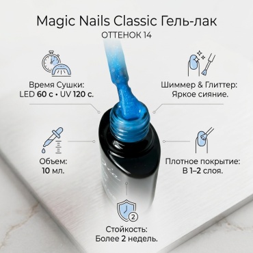 Magic Nails гель-лак Classic 14 глянцевое 10 мл