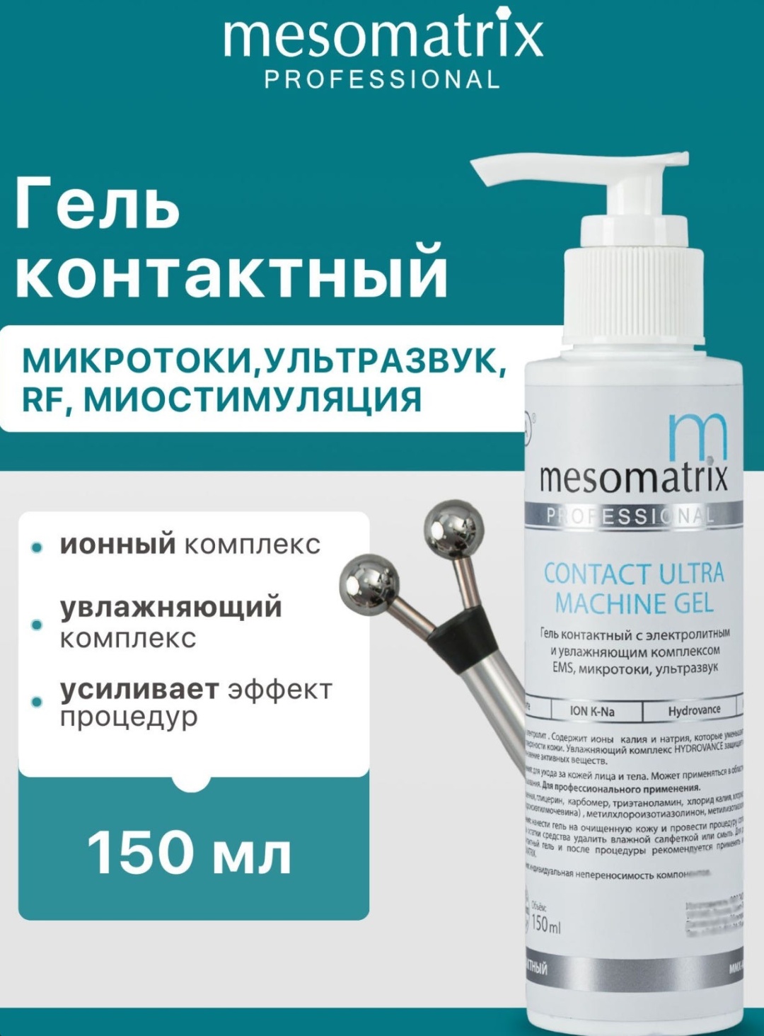 Mesomatrix Contact Ultra Machine контактный гель лицо 150 мл