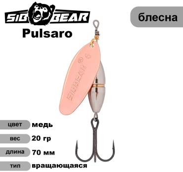 Блесна SibBear Pul6-20-C 1 шт 70 мм Медь (С)