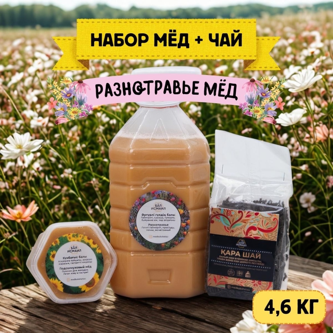 Бал Исмаил разнотравье мед 4000 г + чай цейлонский 100 г + мед подсолнуховый 500 г