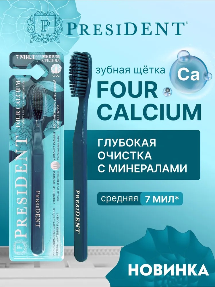 President PRESIDENT Зубная щетка FOUR CALCIUM, средне-мягкая, 2800 щетинок, с двухслойной щетиной, 7 МИЛ (тёмно-голубая) зубная щетка средняя 1 шт