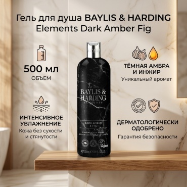 BAYLIS & HARDING Elements Dark Amber Fig гель 500 мл