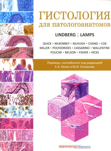 Под ред. Линдберга М.Р., Лэмпс Л.В.: Гистология для патологоанатомов