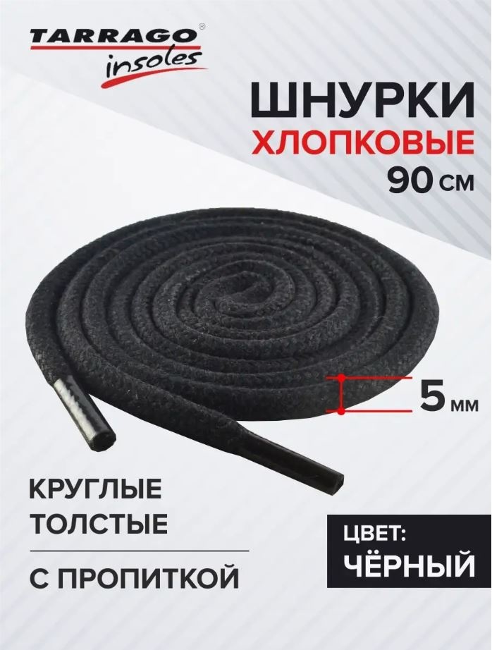 TARRAGO Шнурки хлопковые круглые толстые с пропиткой TL6210 черный 90 см