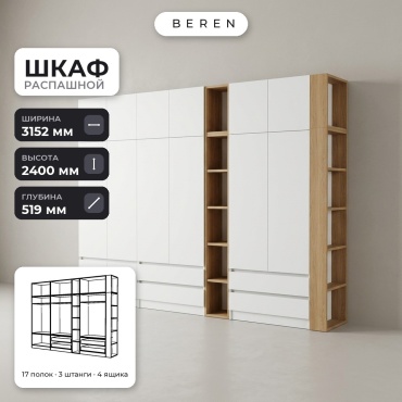 Распашной шкаф BEREN Senna Olive 15д, 315x240х52 см, белый, коричневый