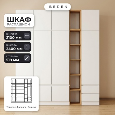 Распашной шкаф BEREN Sage Verbena 10д, 210x240х52 см, белый, коричневый